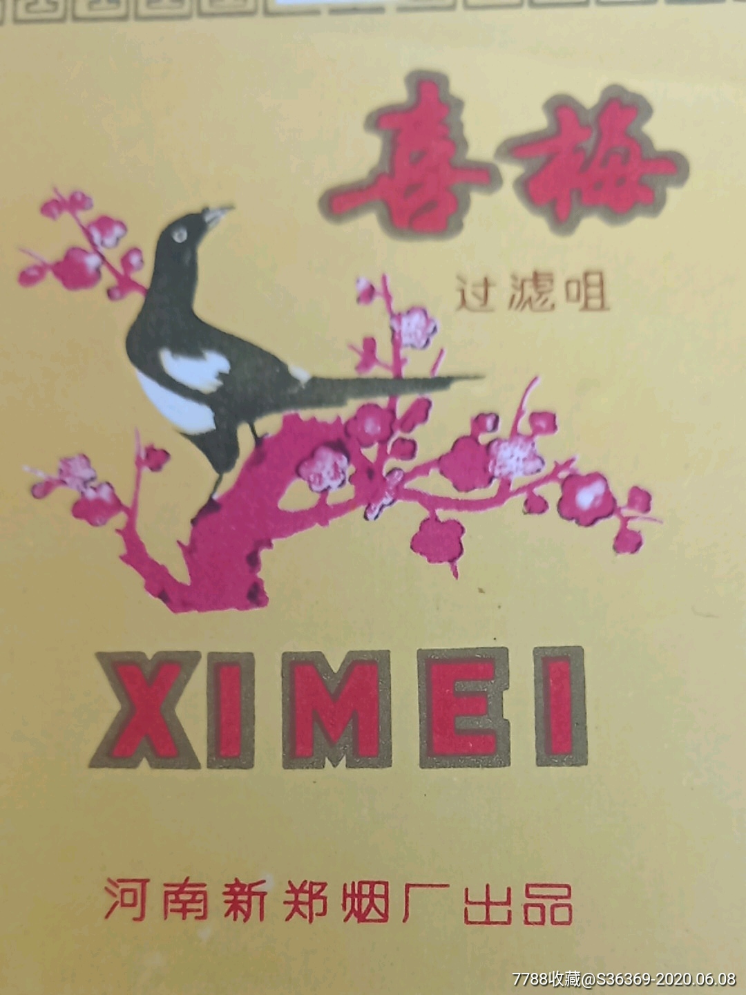 喜鹊梅花香烟----横84购买50元免挂号信邮费