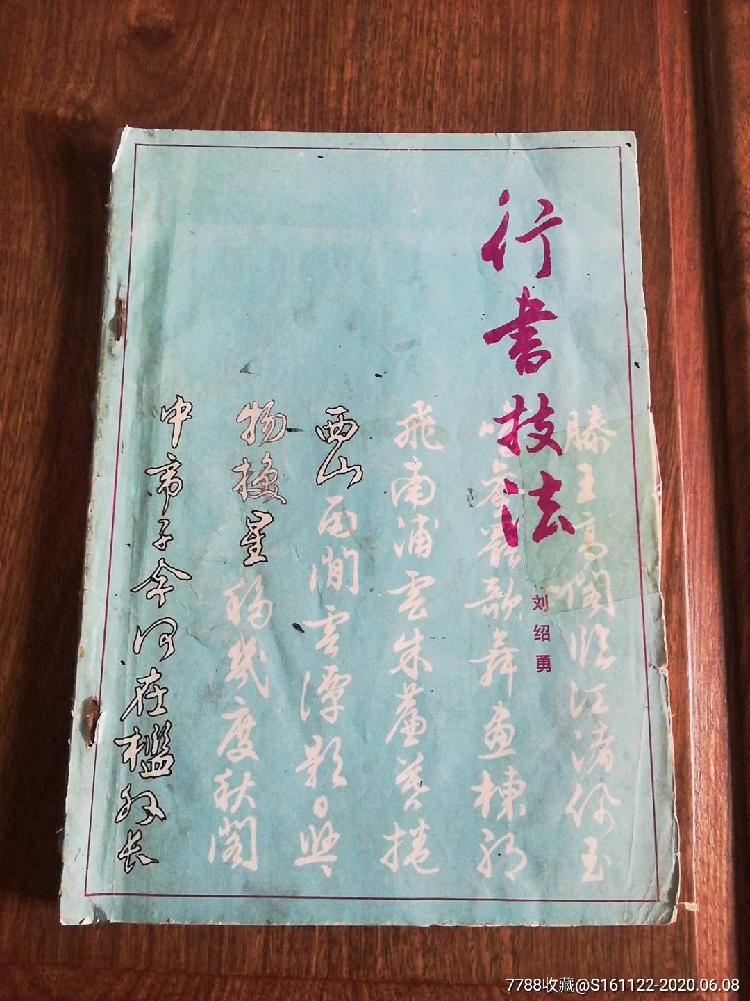 书法类行书技巧品相看图