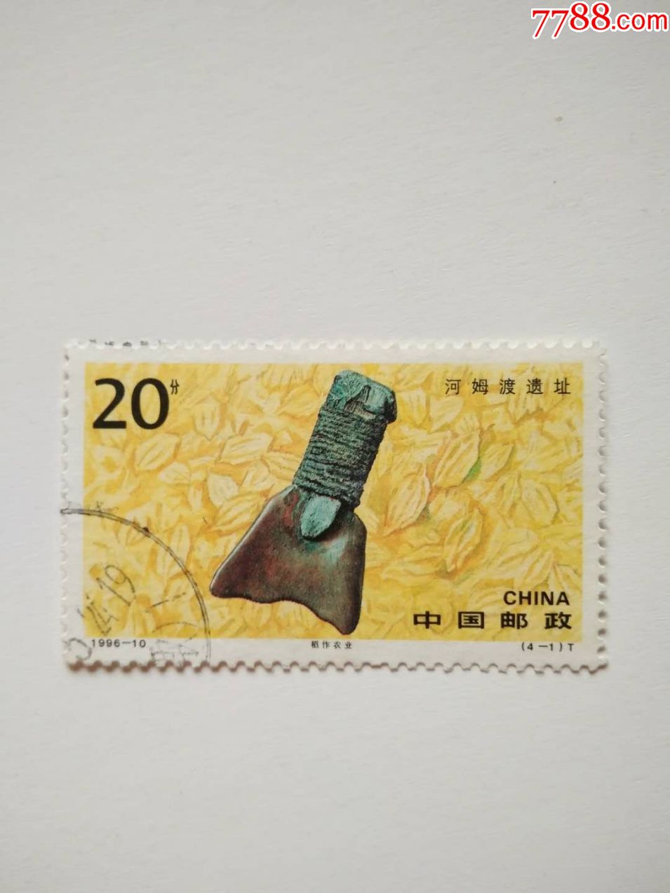 1996-10(4-1)河姆渡遗址中国邮政20分盖戳票编年邮票