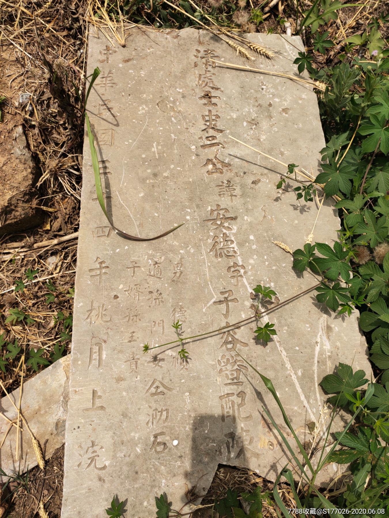 民国三十四年处士石碑