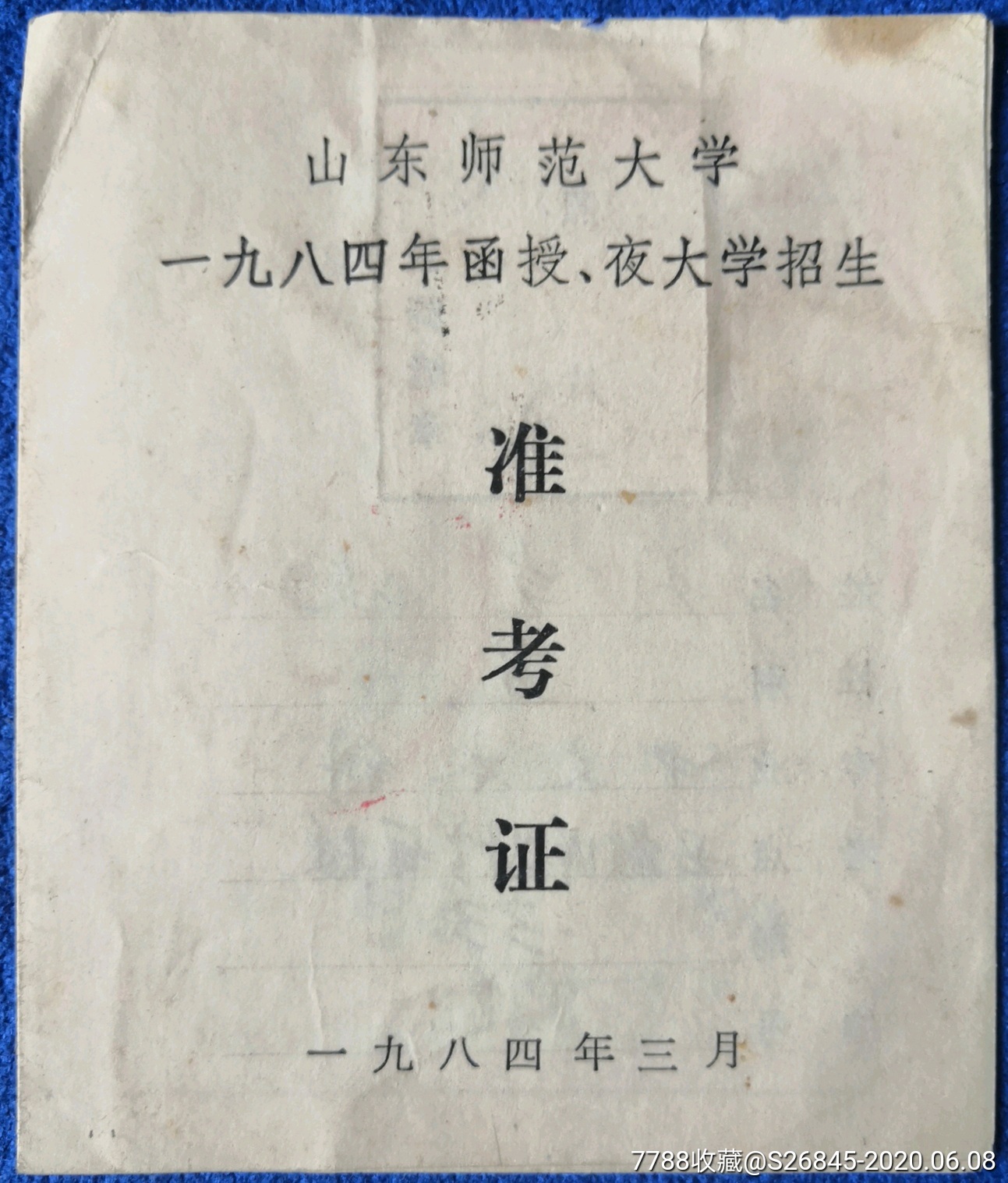 山东师范大学准考证