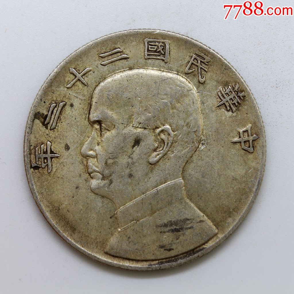 原味黄油光民国二十二年船洋银元银币大洋银圆