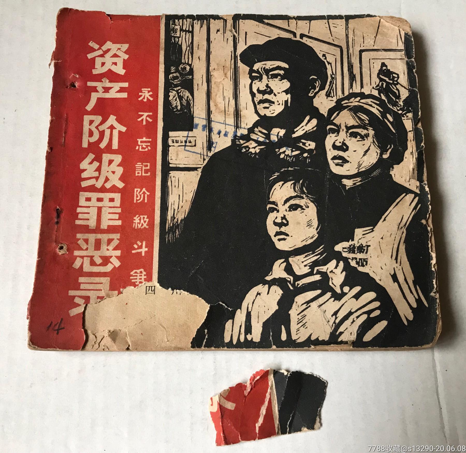 资产阶级罪恶录-永不忘记阶级斗争