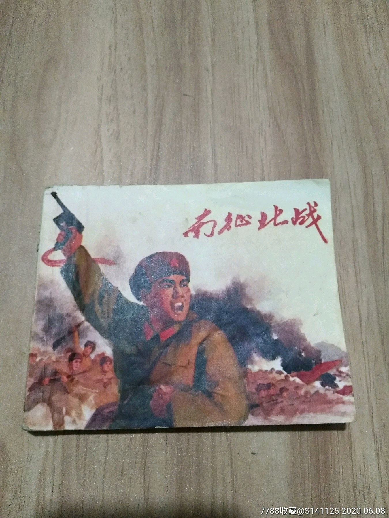 南征北战-价格:88元-se73570648-连环画/小人书-零售-7788收藏__收藏