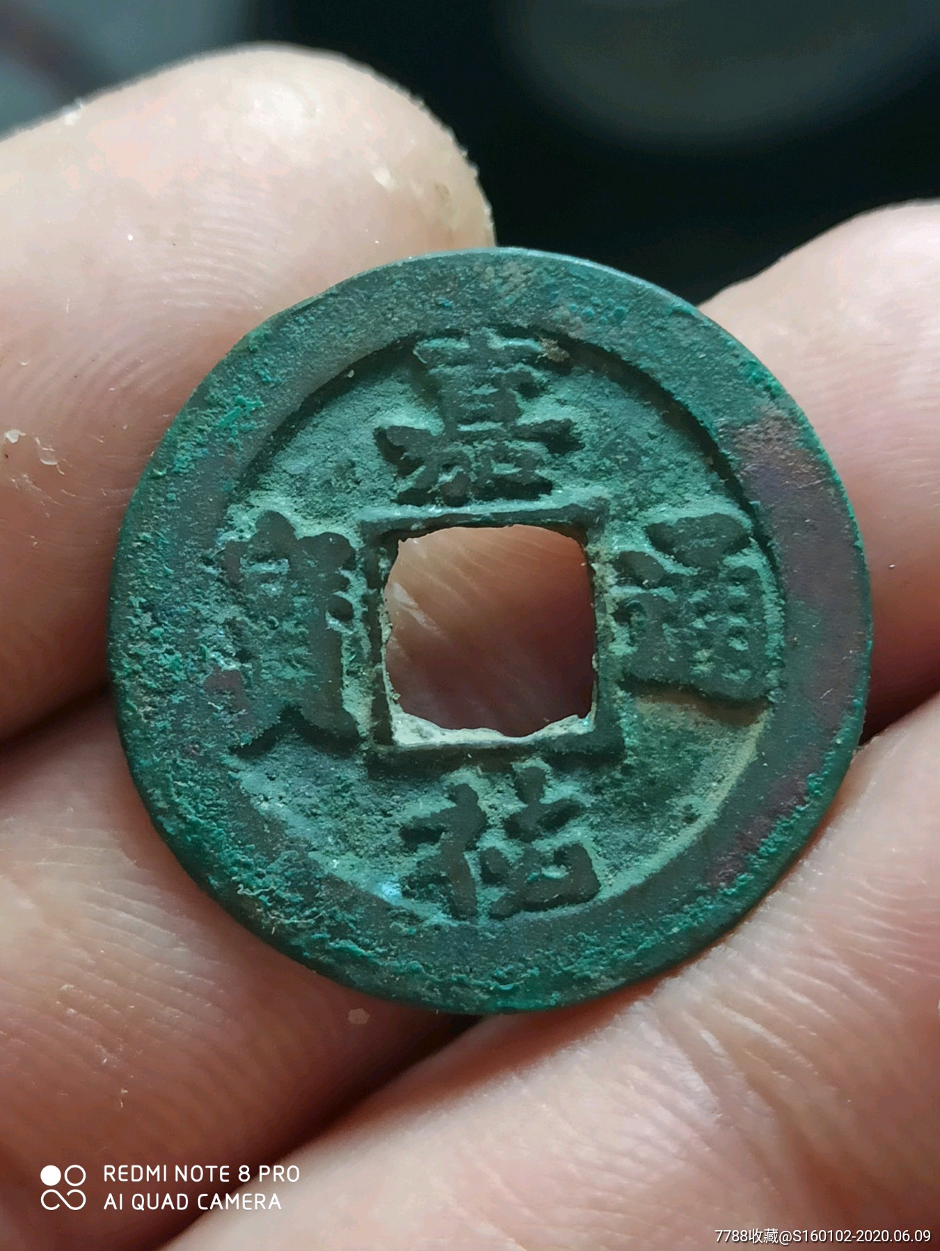 极美嘉祐通宝