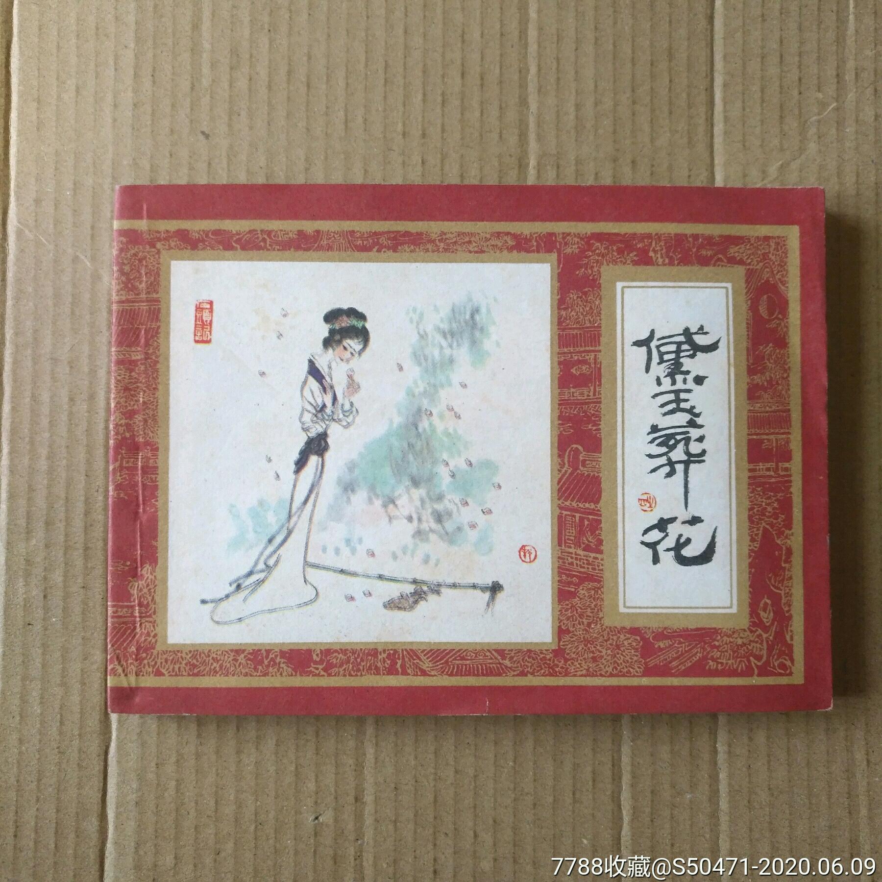 黛玉葬花～红楼梦之四-连环画/小人书-7788旧货商城