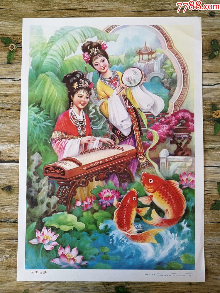 人美鱼跃