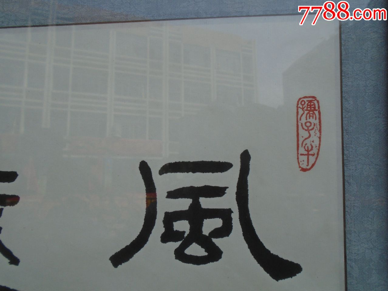 姜林禛"风清气正近悦远来"书法一幅已裱镜片,含裱纸尺寸:100*36厘米