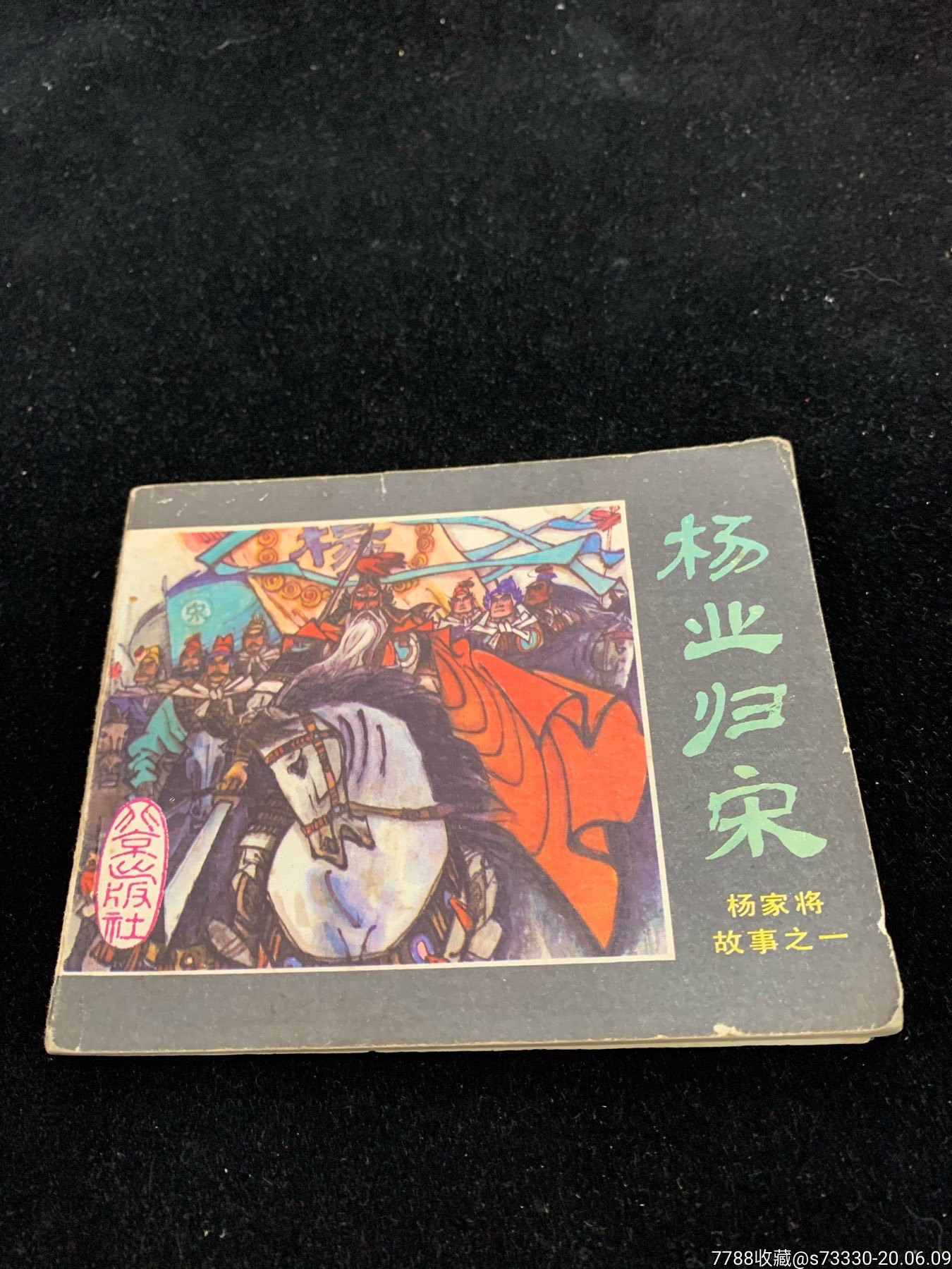 连环画,小人书《杨业归宋》杨家将故事之一