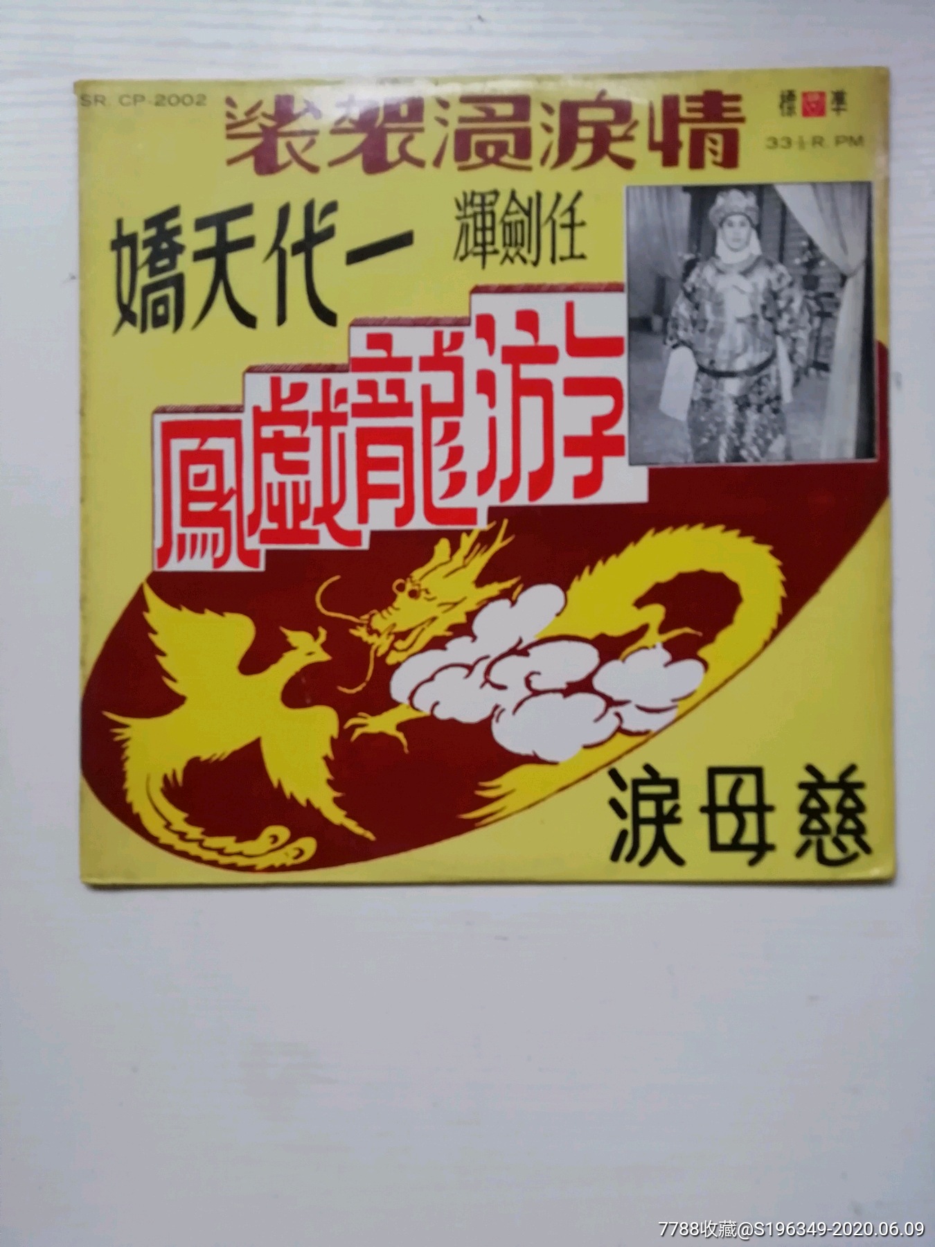 粤曲一游龙戏凤