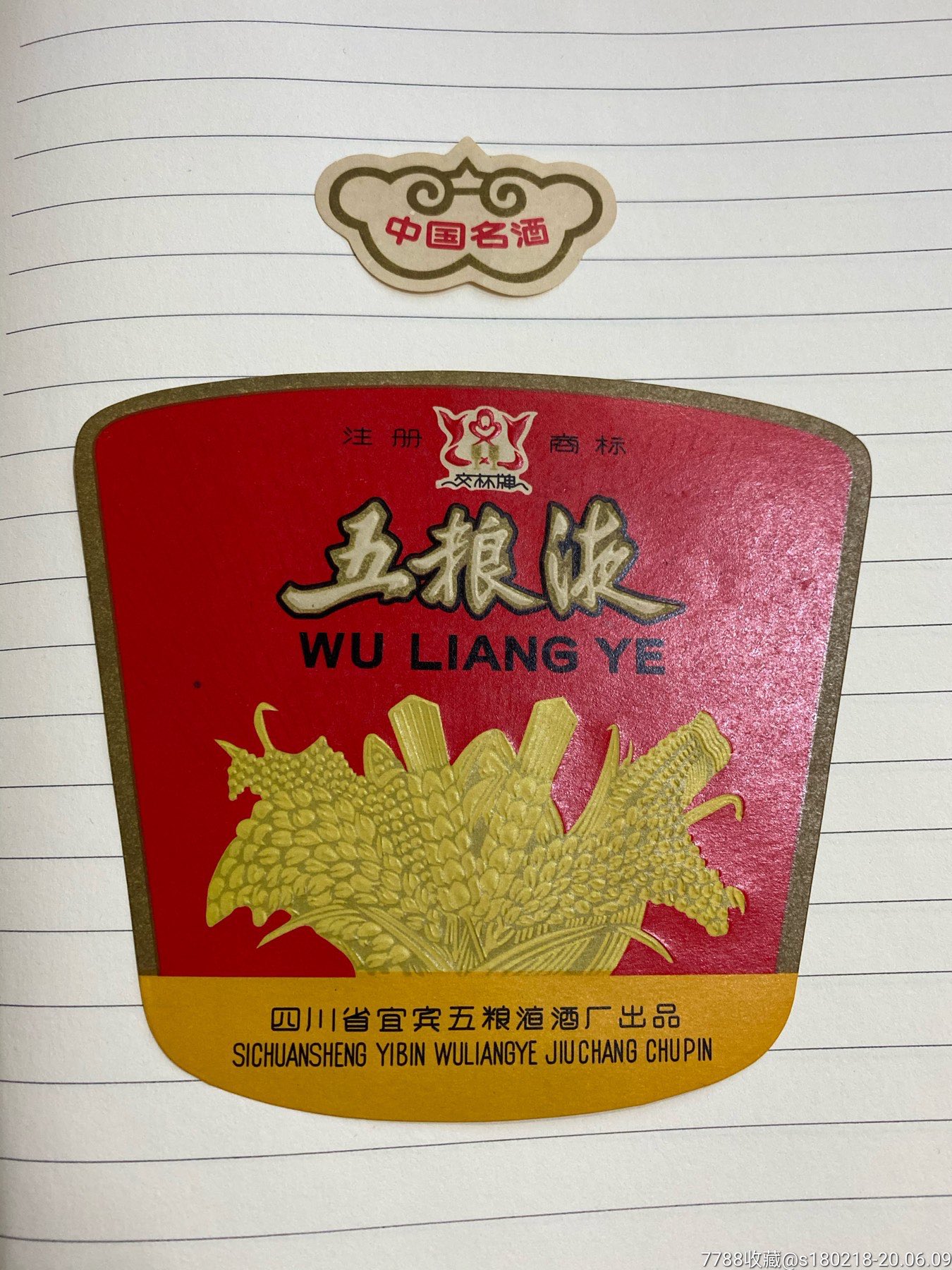 60年代末交杯五粮液瓶标