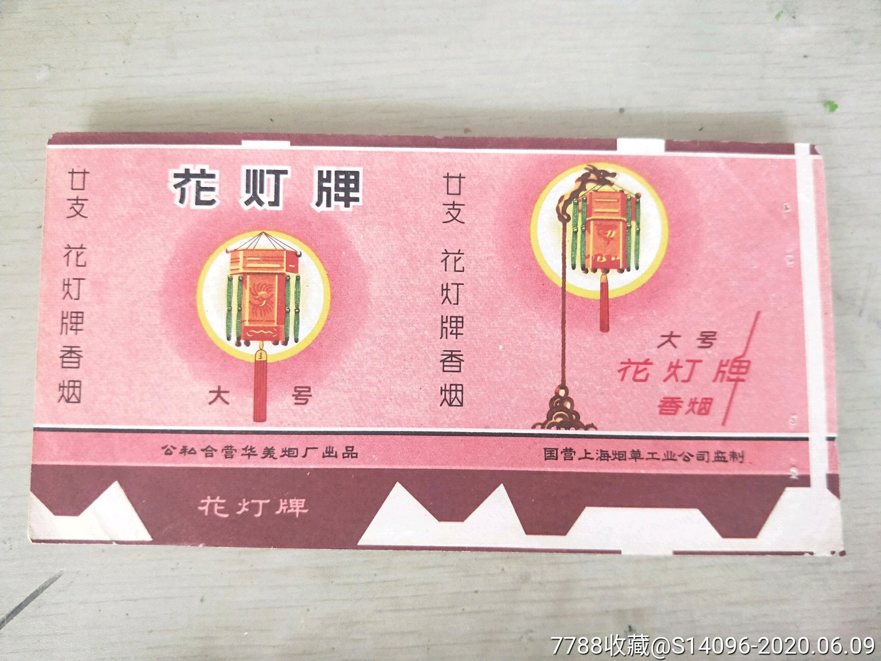 花灯(公私合营华美烟厂)-烟标/烟盒-7788收藏