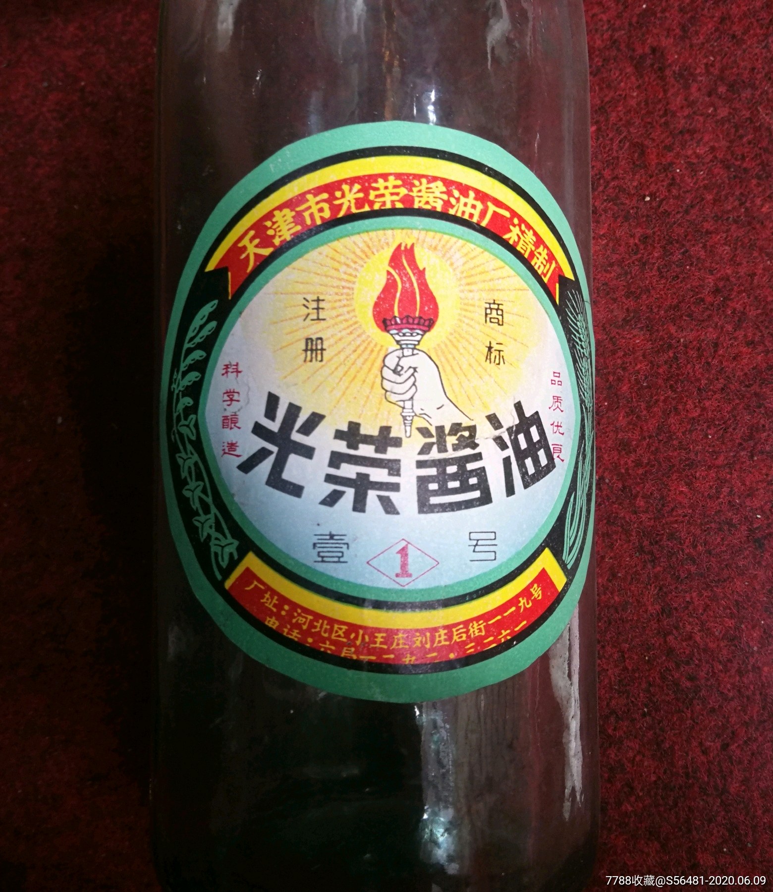 老酱油瓶