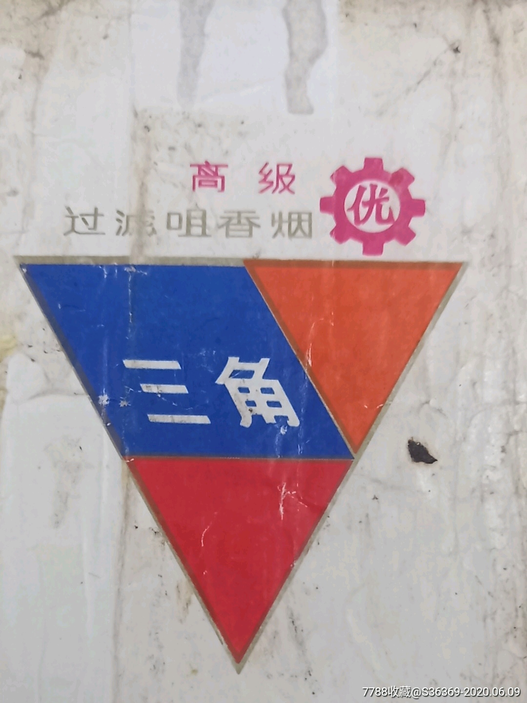 三角香烟----拆包横84购买50元免挂号信邮费