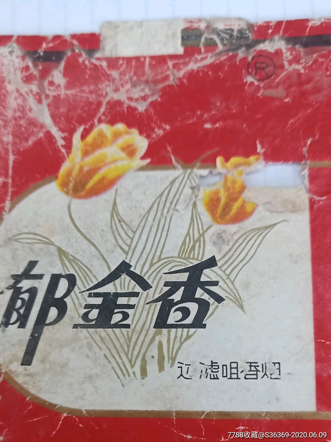 郁金香香烟拆包横84购买50元免挂号信邮费