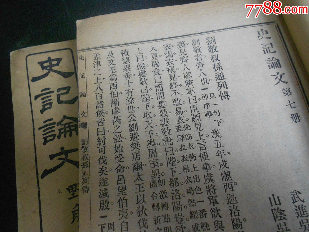 民国中华书局古籍吴见思《史记论文》评史杰作名家旧藏品相佳