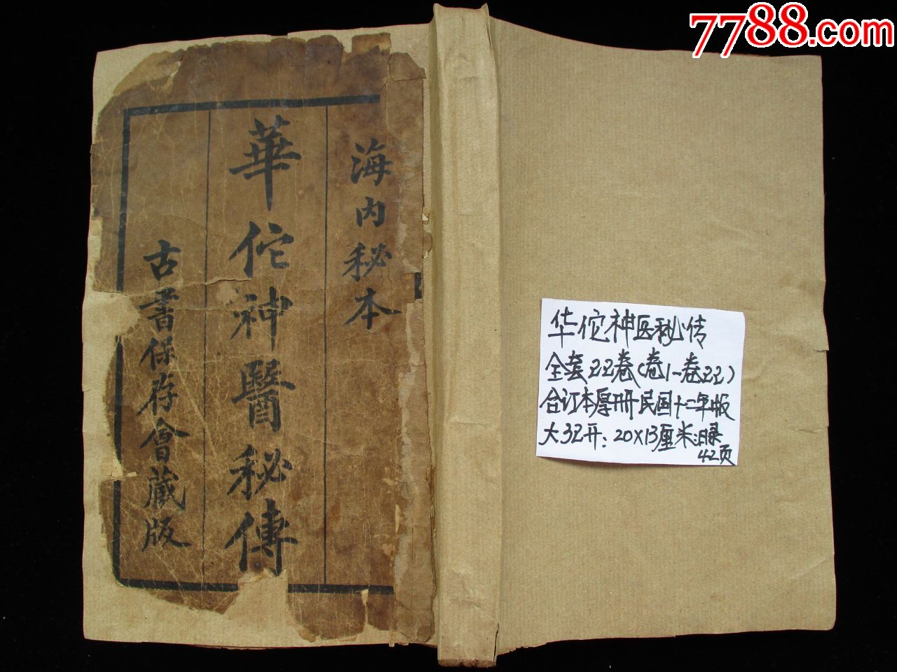 中医古籍老医书民国十二年版海内秘本华佗神医秘传全套22卷(卷一至卷