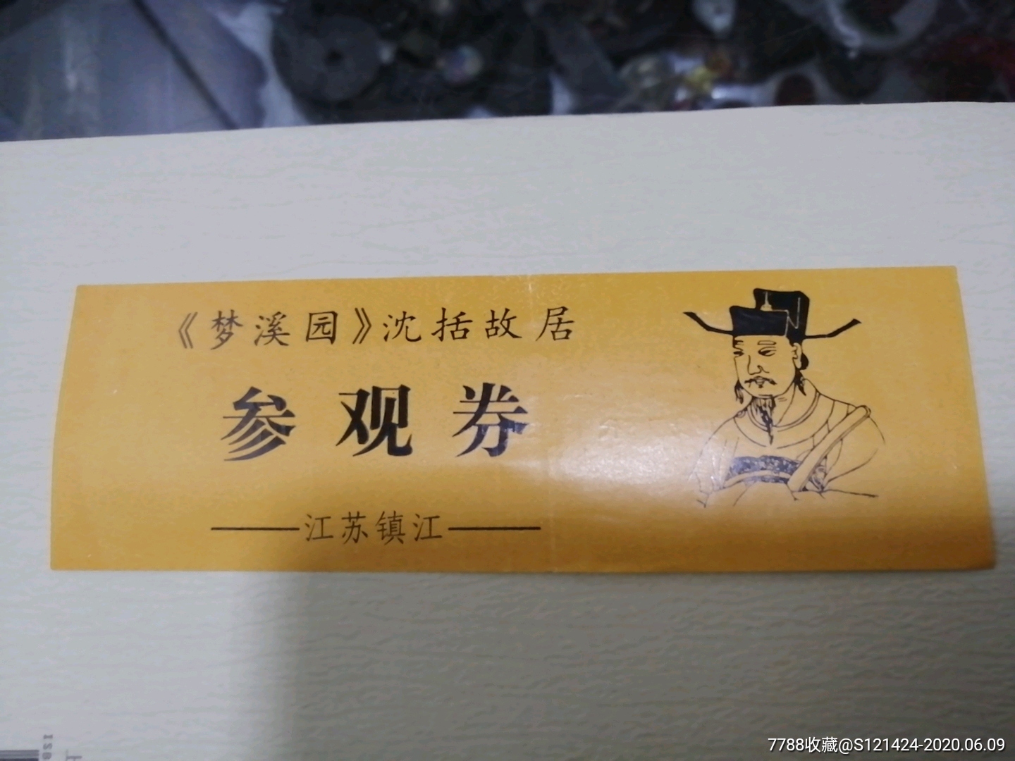 梦溪园沈括故居参观券门票