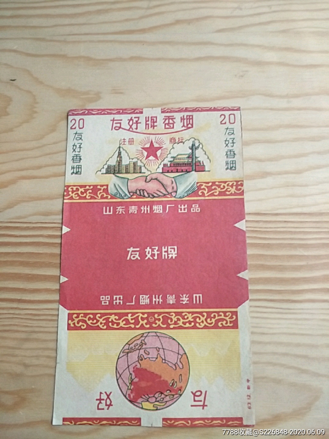 友好牌香烟,山东青州烟t出品