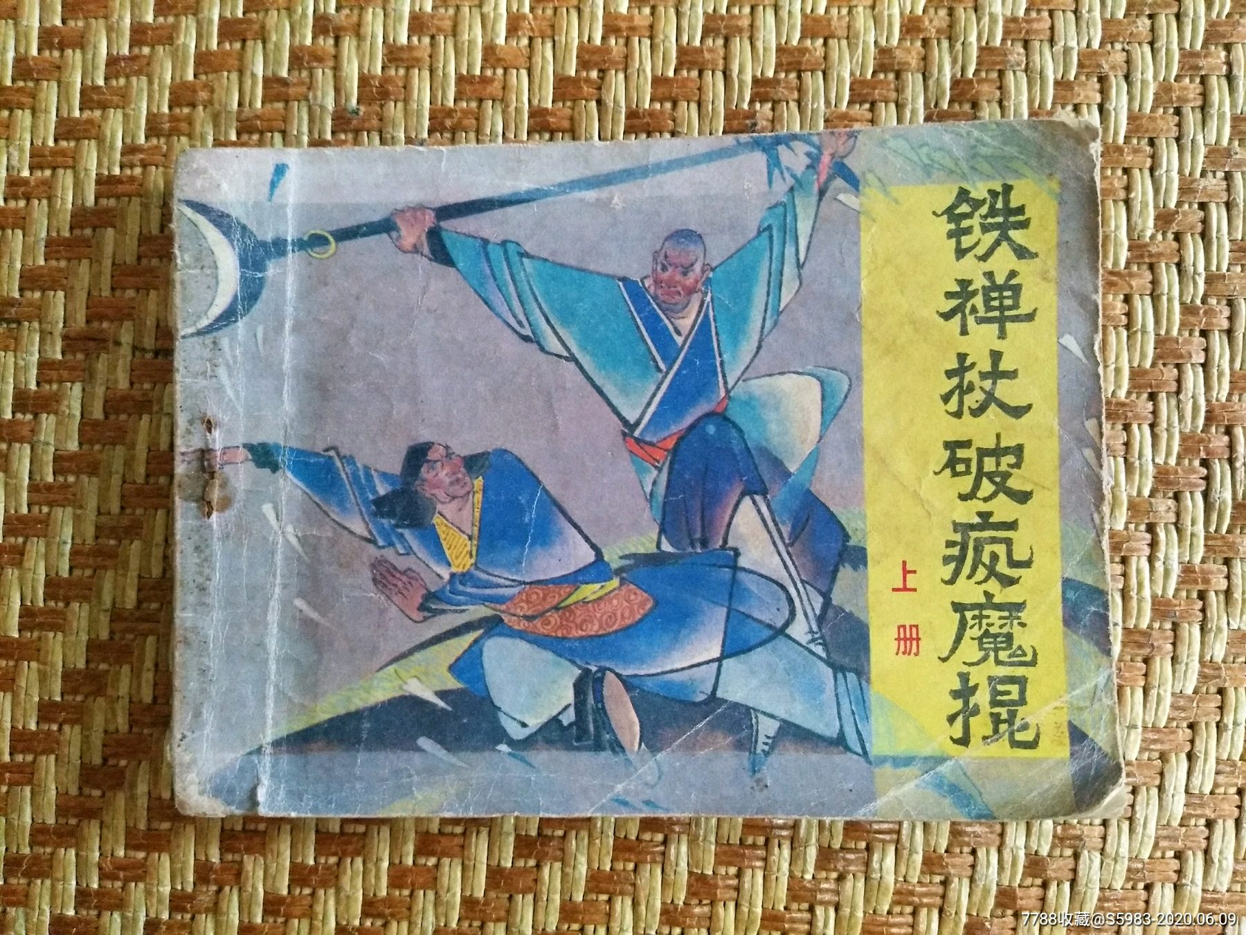 铁禅杖大破疯魔棍上
