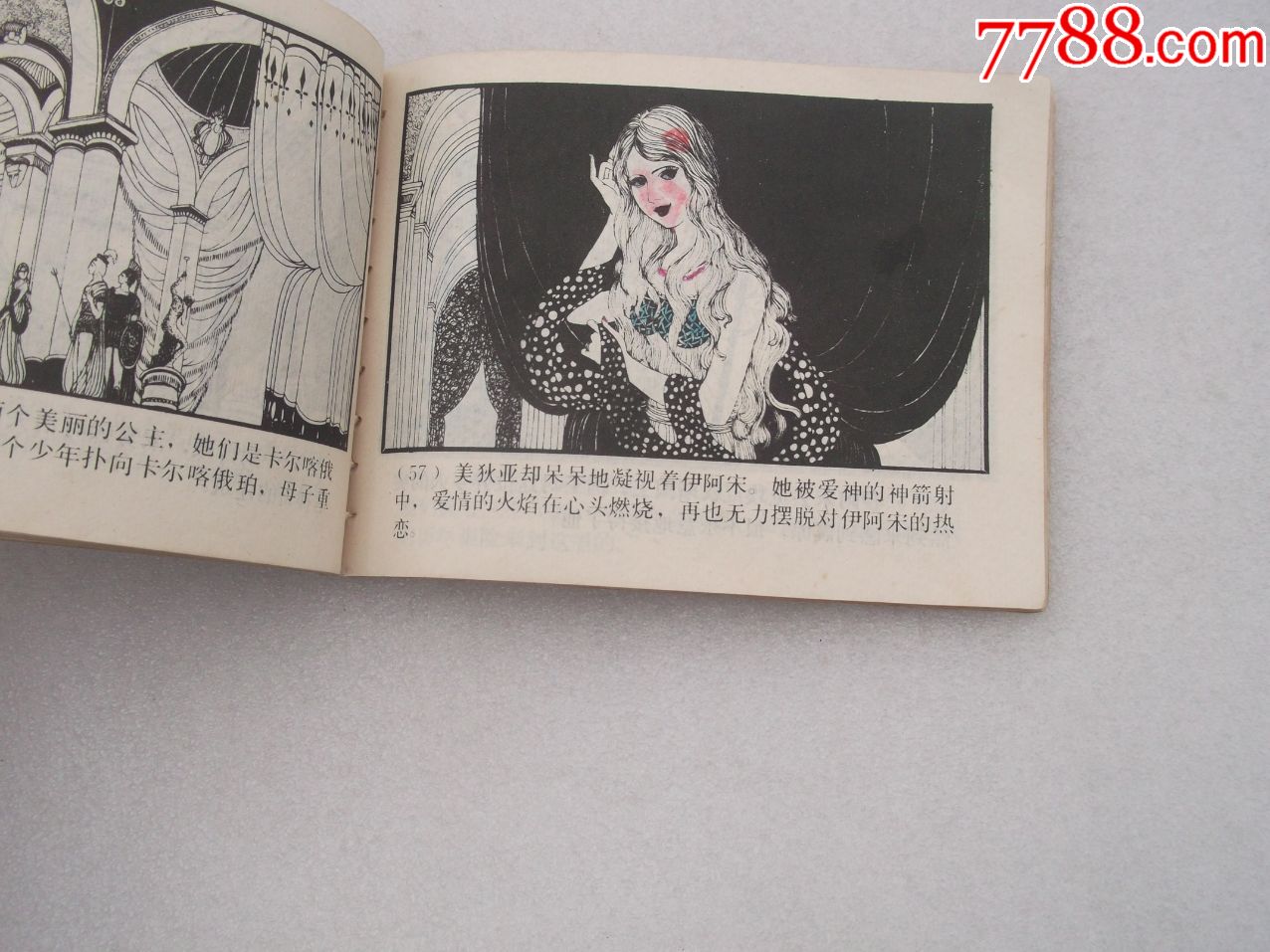 希腊神话故事连环画;金羊毛