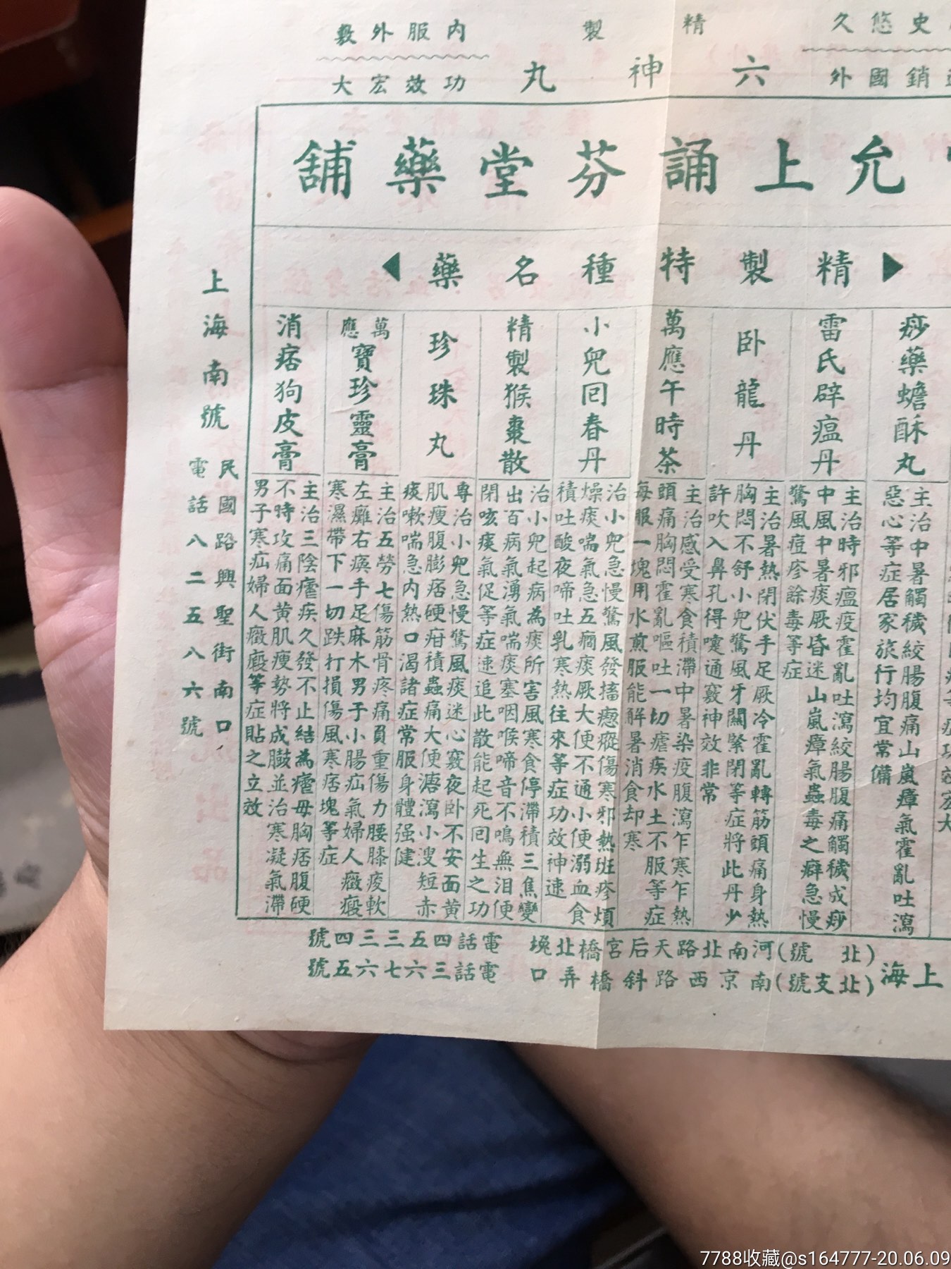 雷允上六神丸广告纸