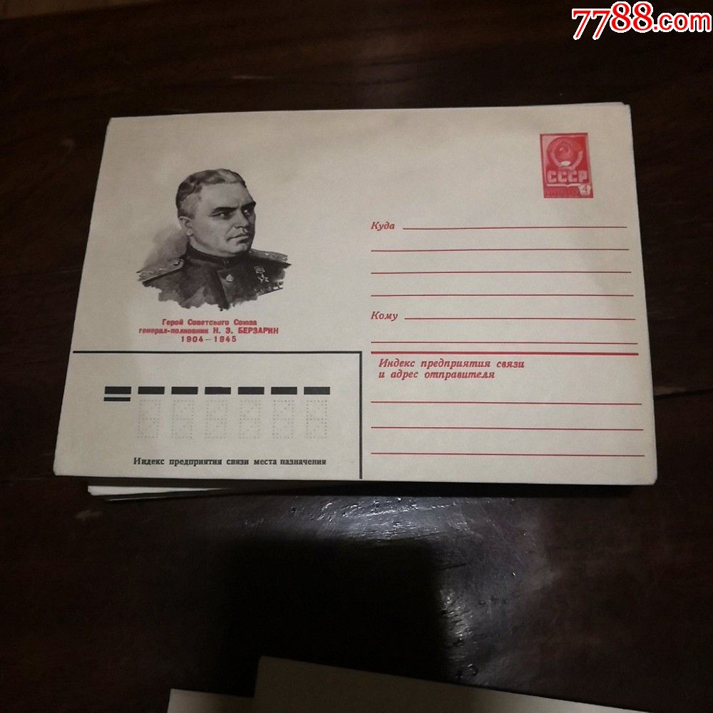 苏联邮资封1枚cccp二战英雄-信封/实寄封-7788收藏__收藏热线