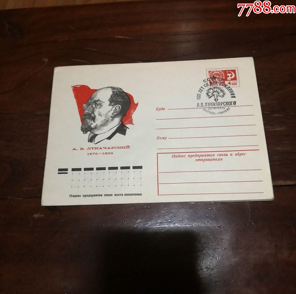苏联邮资封1枚cccp党和国务活动家卢那查尔斯基-信封/实寄封-7788收藏