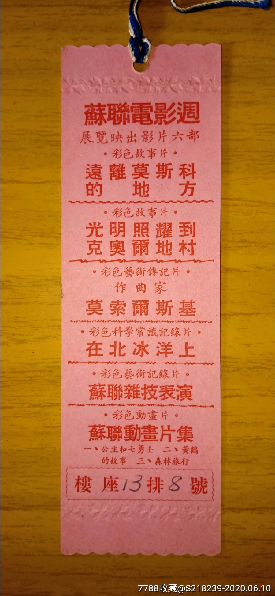 庆祝苏联十月社会主义革命卅六周年电影招待券-电影票-7788旧书网