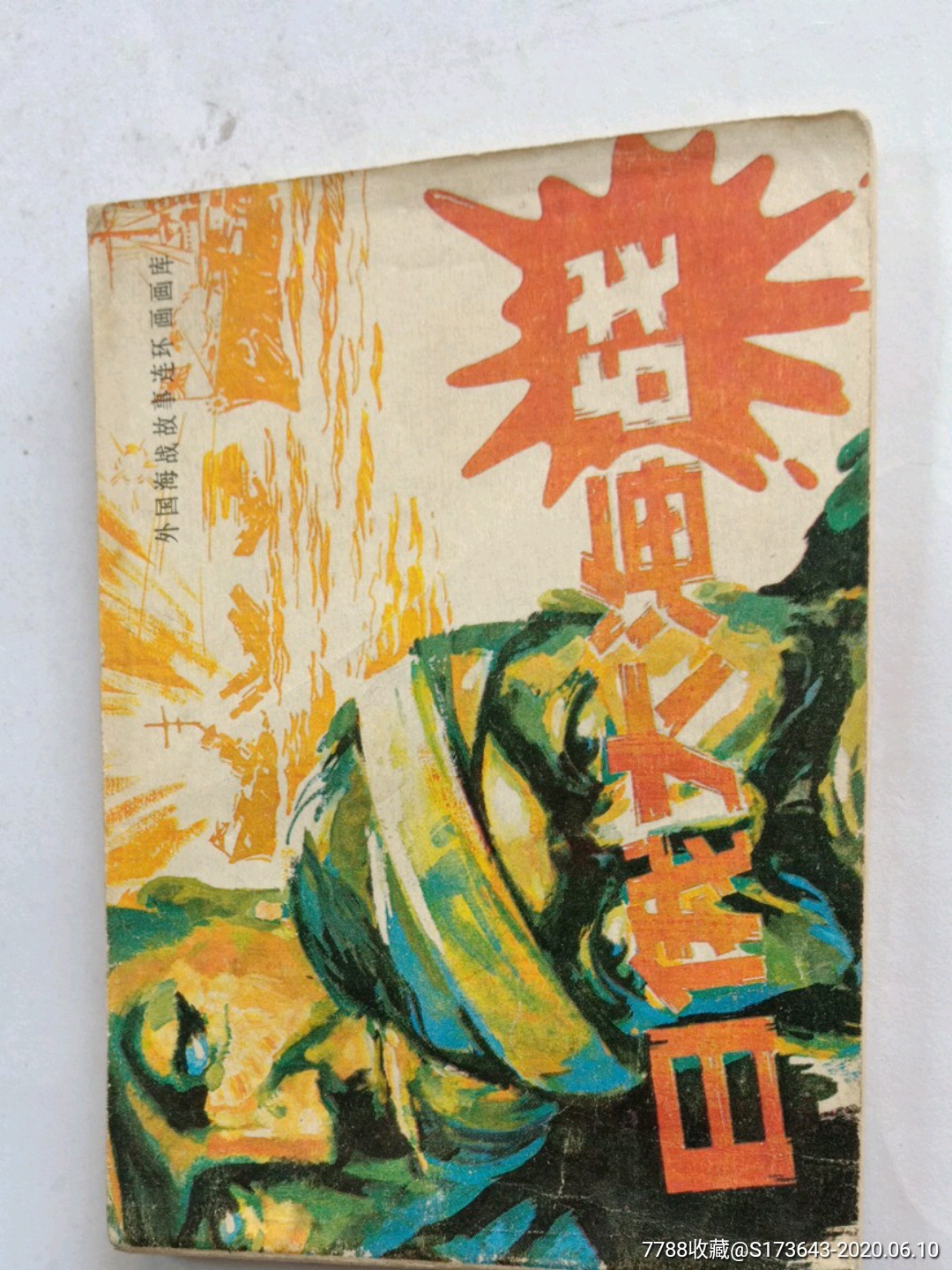 日俄大海战_连环画/小人书_图片欣赏_收藏价格_7788连环画