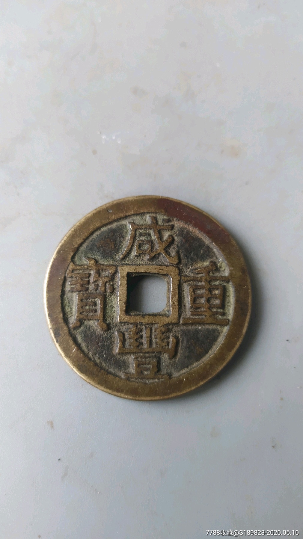 咸丰当十包袱钱