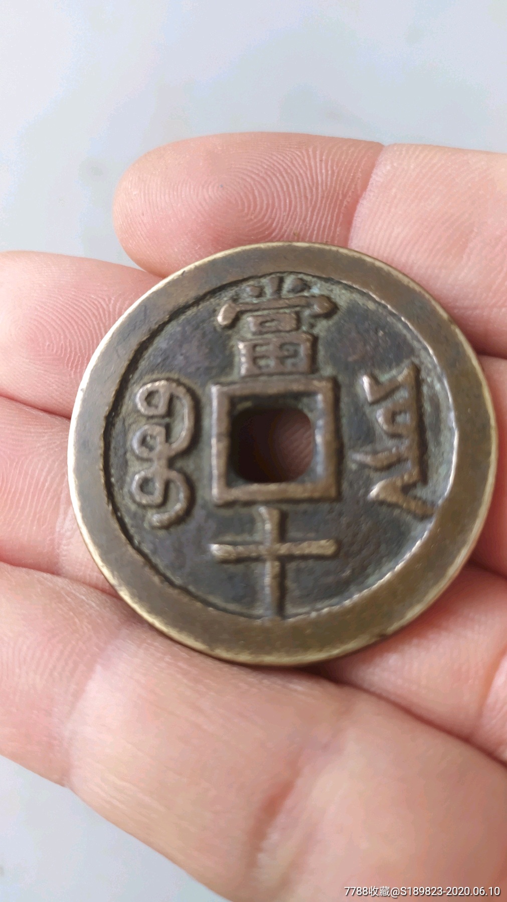 咸丰当十包袱钱