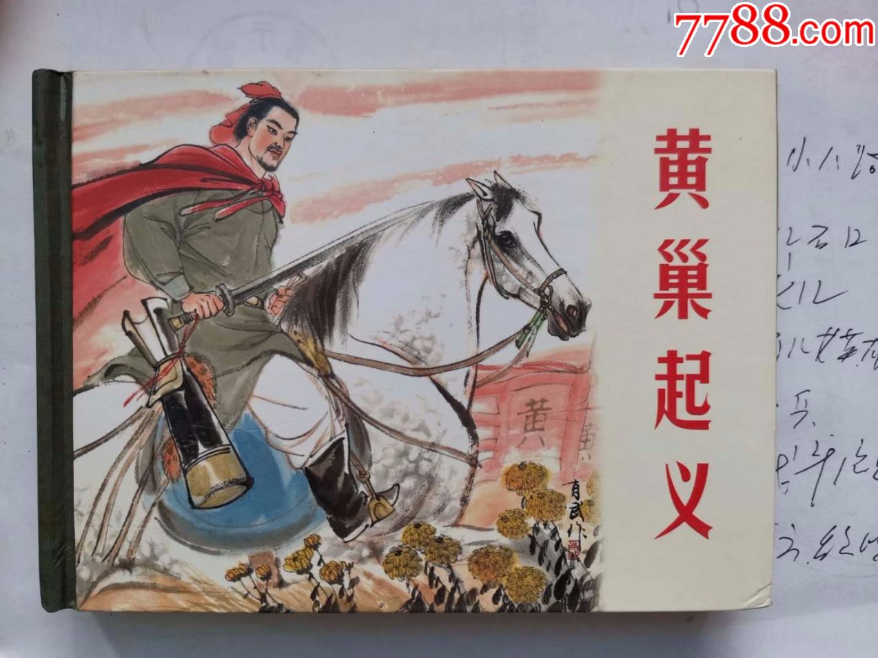 黄巢起义上海人民美术出版社50开小精装连环画