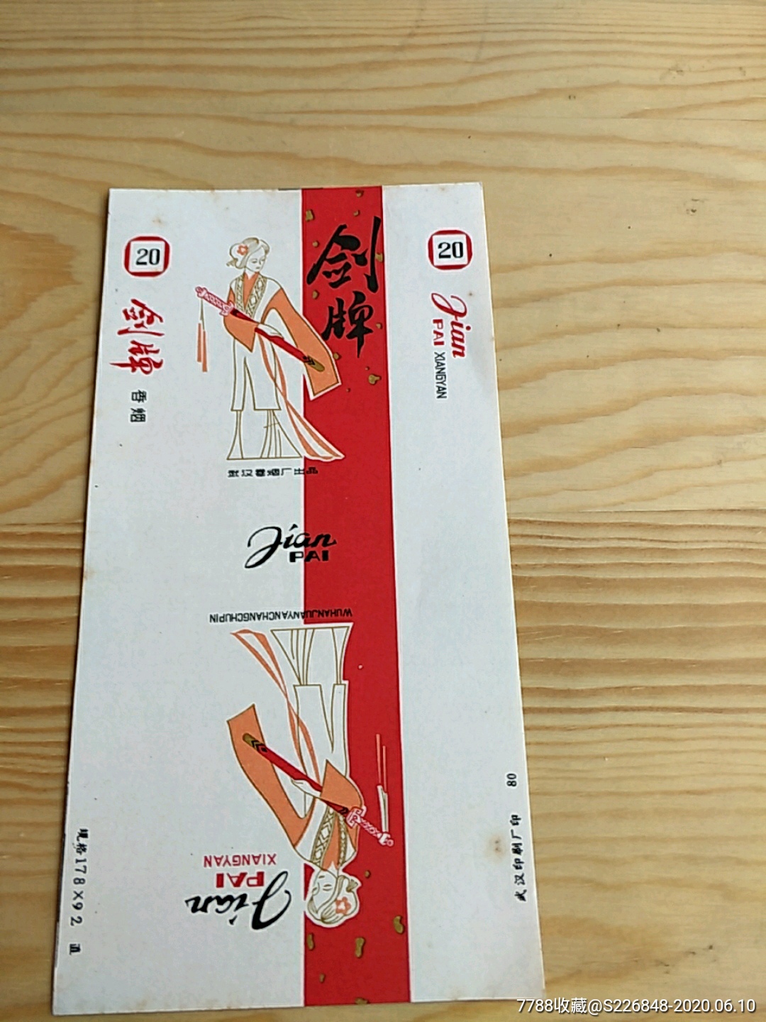 剑牌,武汉卷烟厂出品