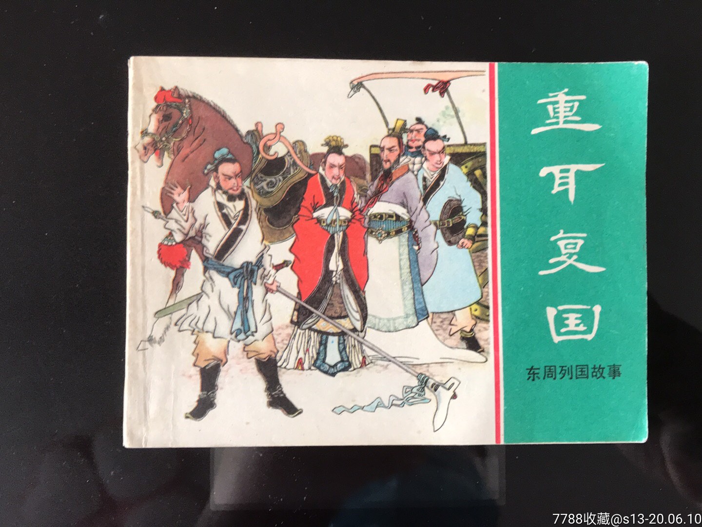 重耳复国(东周列国故事)