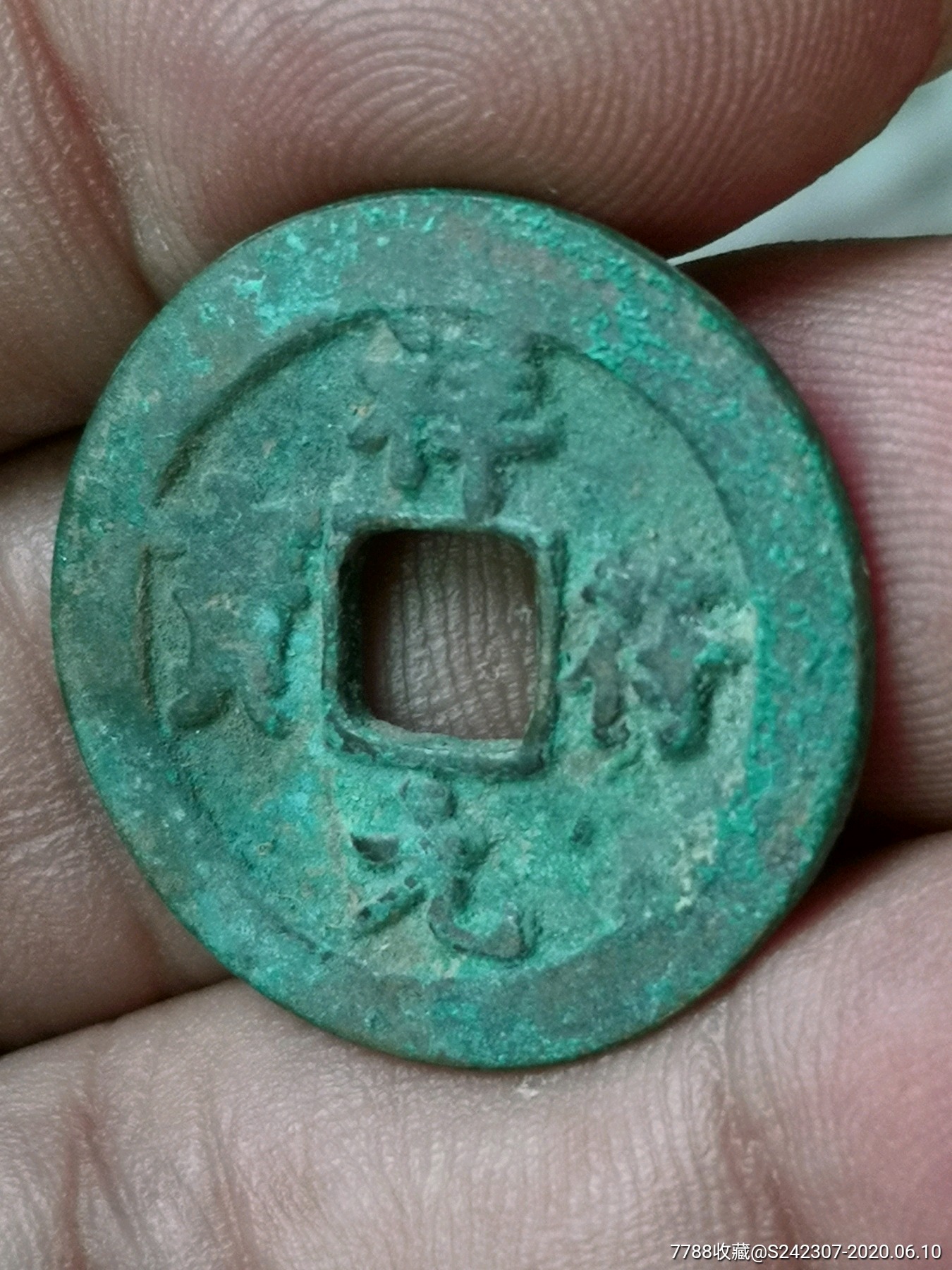 祥符元宝背上巨星(六级币)