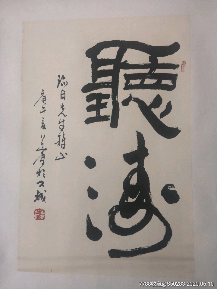 袁道厚书法听涛