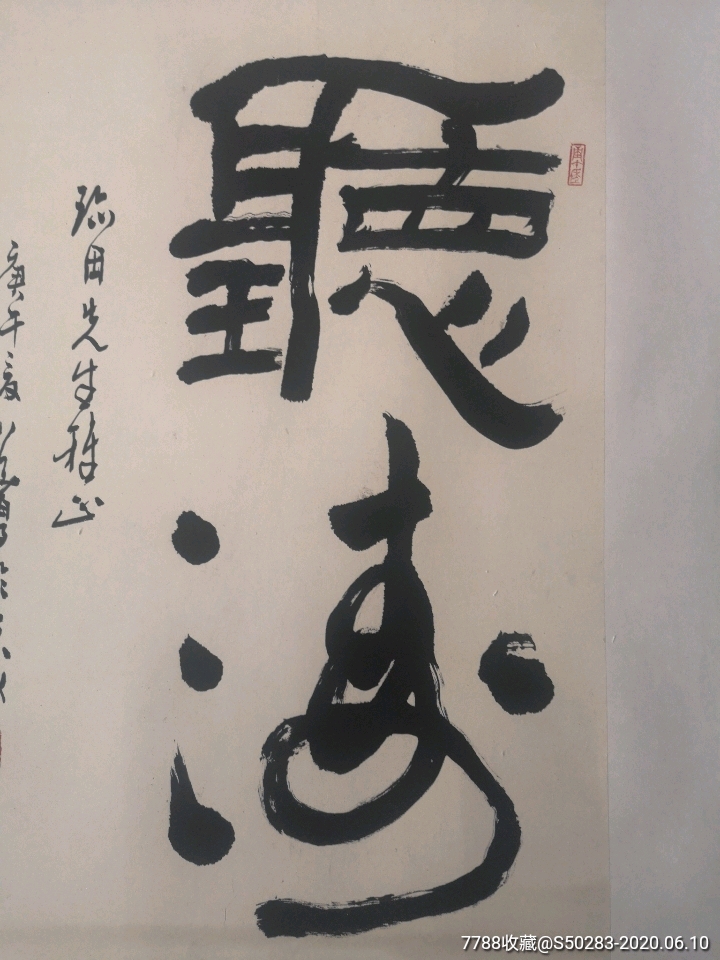 袁道厚书法听涛