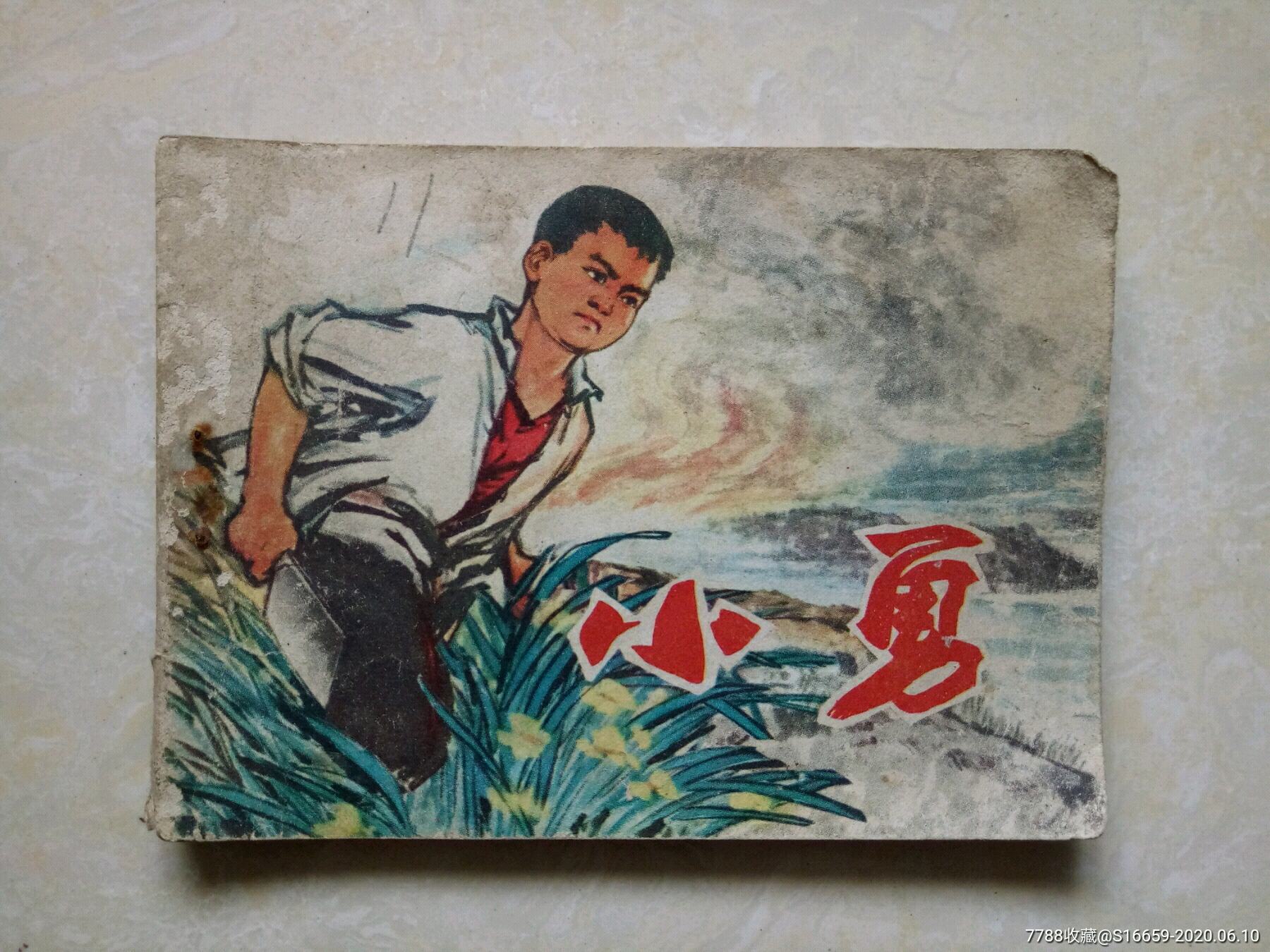 文革连环画小勇1976年一版一印新乡文化馆绘画