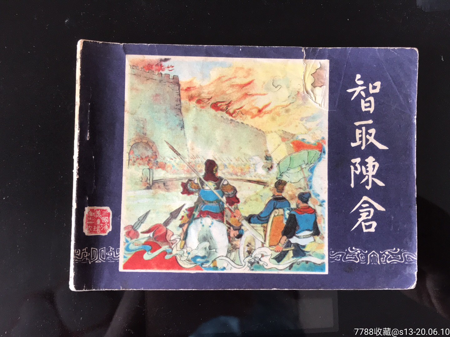 智取陈仓三国演义