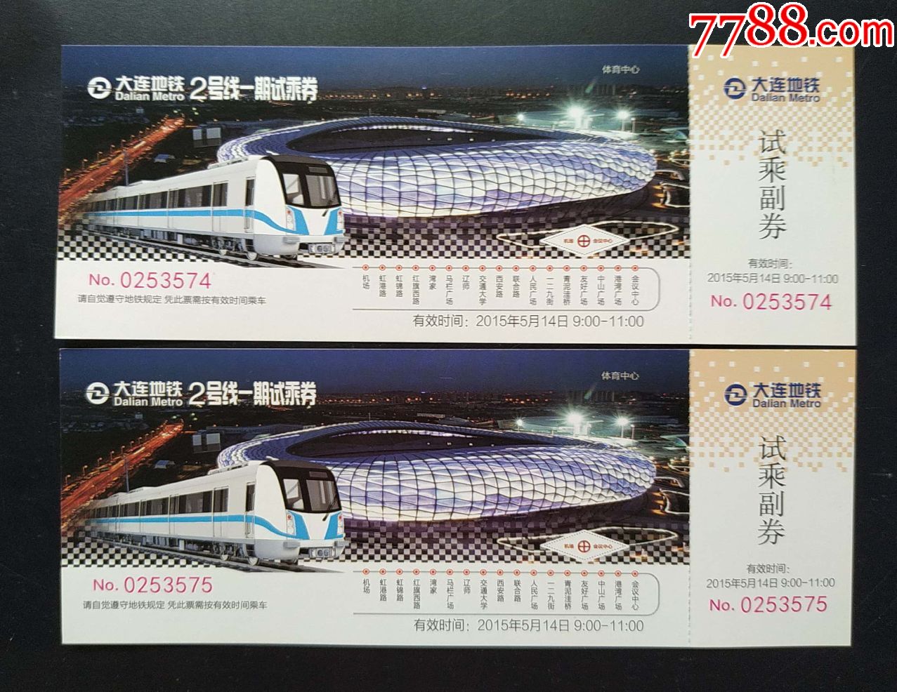 大连地铁2号线一期试乘券5月14日上午2枚连号