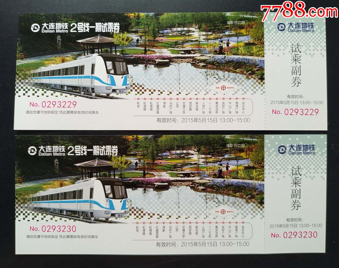 大连地铁2号线一期试乘券(5月15日下午)2枚连号_地铁/轨道车票_宝缘斋