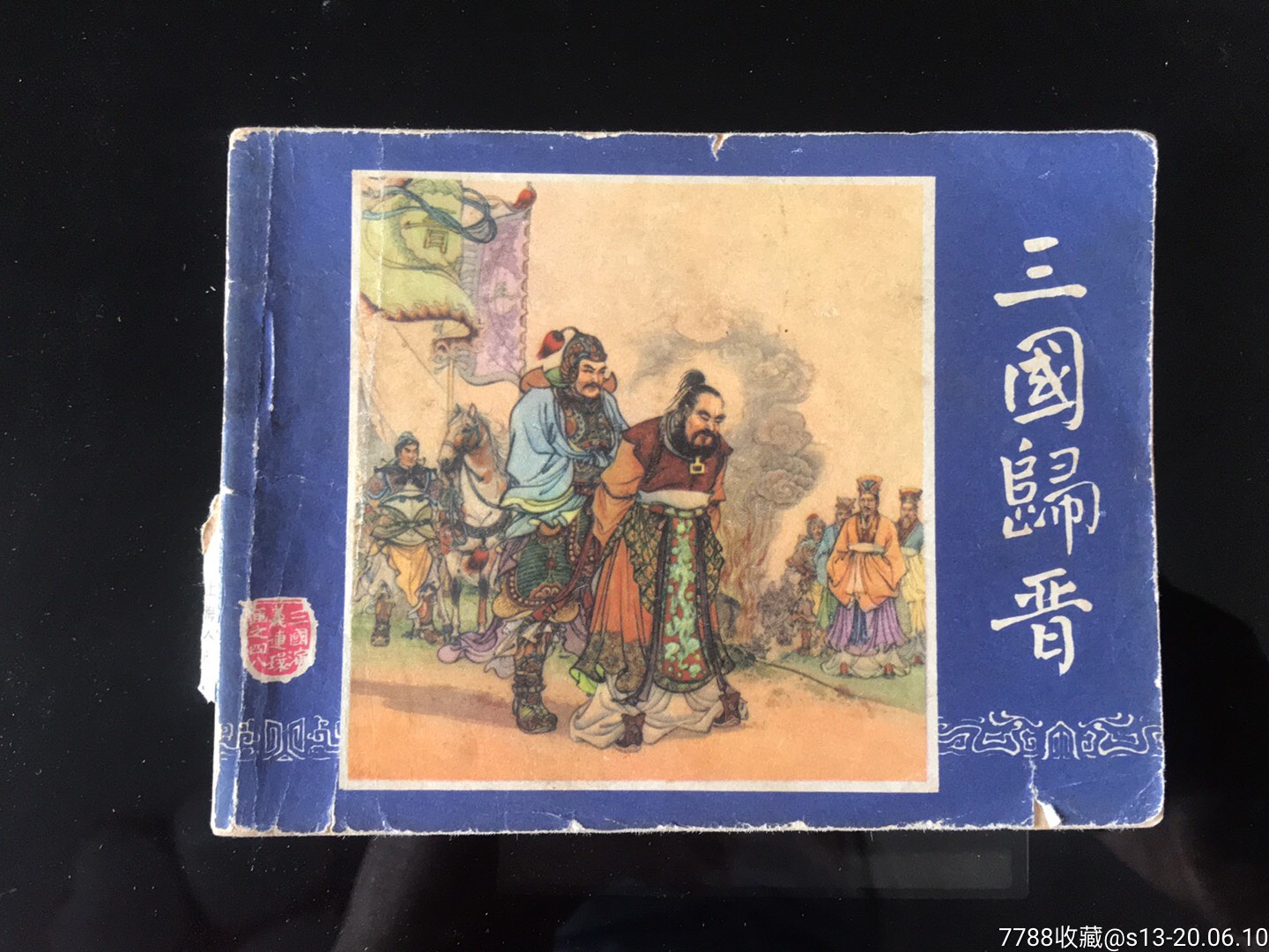 三国归晋三国演义