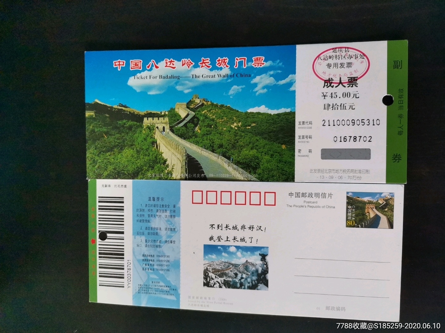 中國八達嶺長城門票_旅遊景點門票_慶慶紙品【7788收藏__收藏熱線】