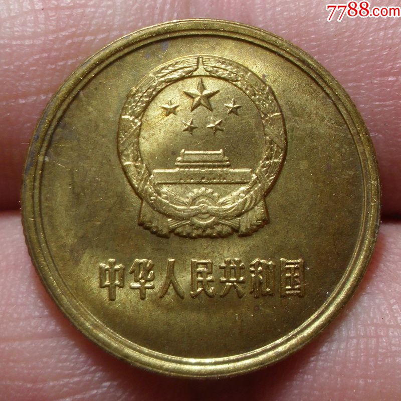 第三套人民币1角硬币图片