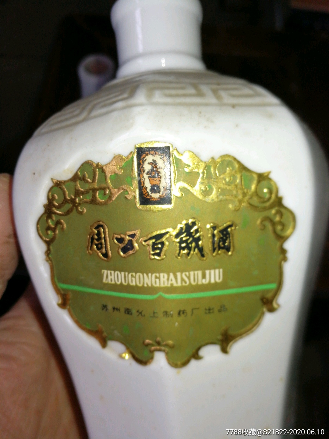 周公百岁酒酒瓶