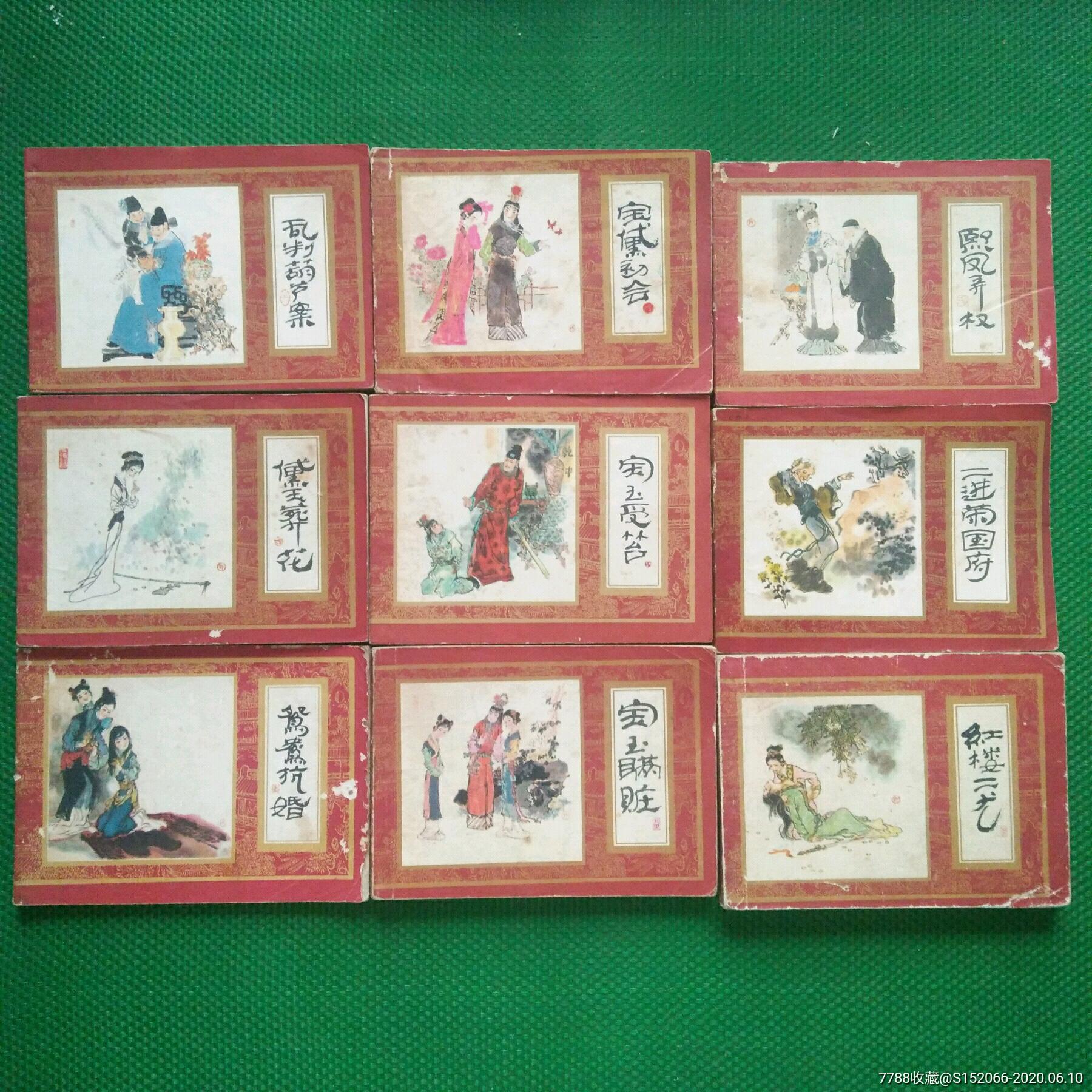 红楼梦16册全套-连环画/小人书-7788收藏