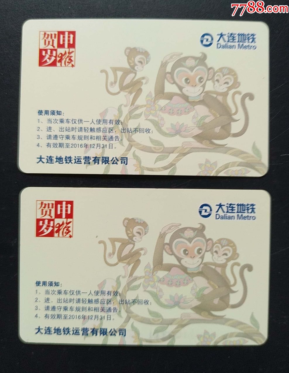 大连地铁猴年贺岁卡2枚