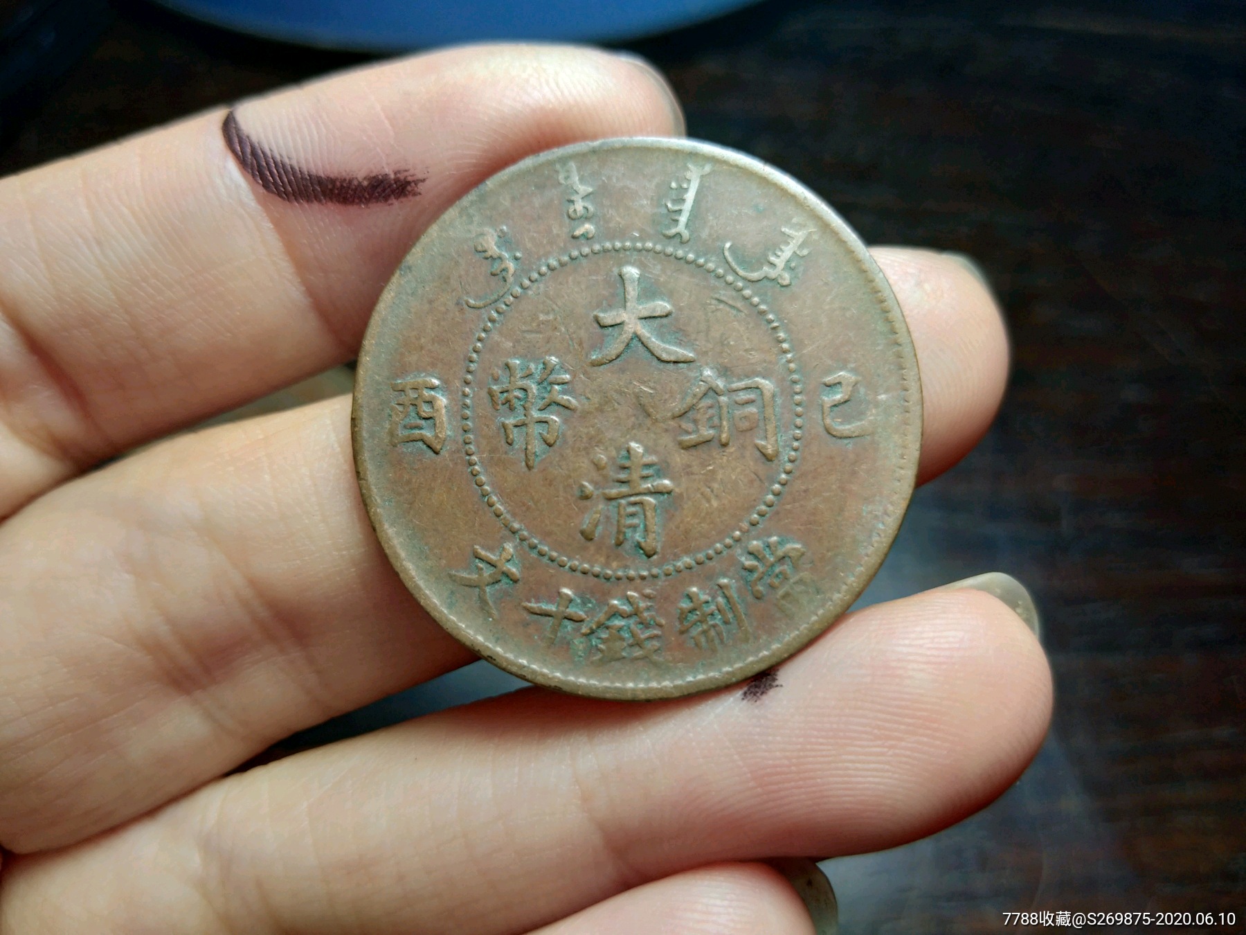 己酉宣统大清铜币十文