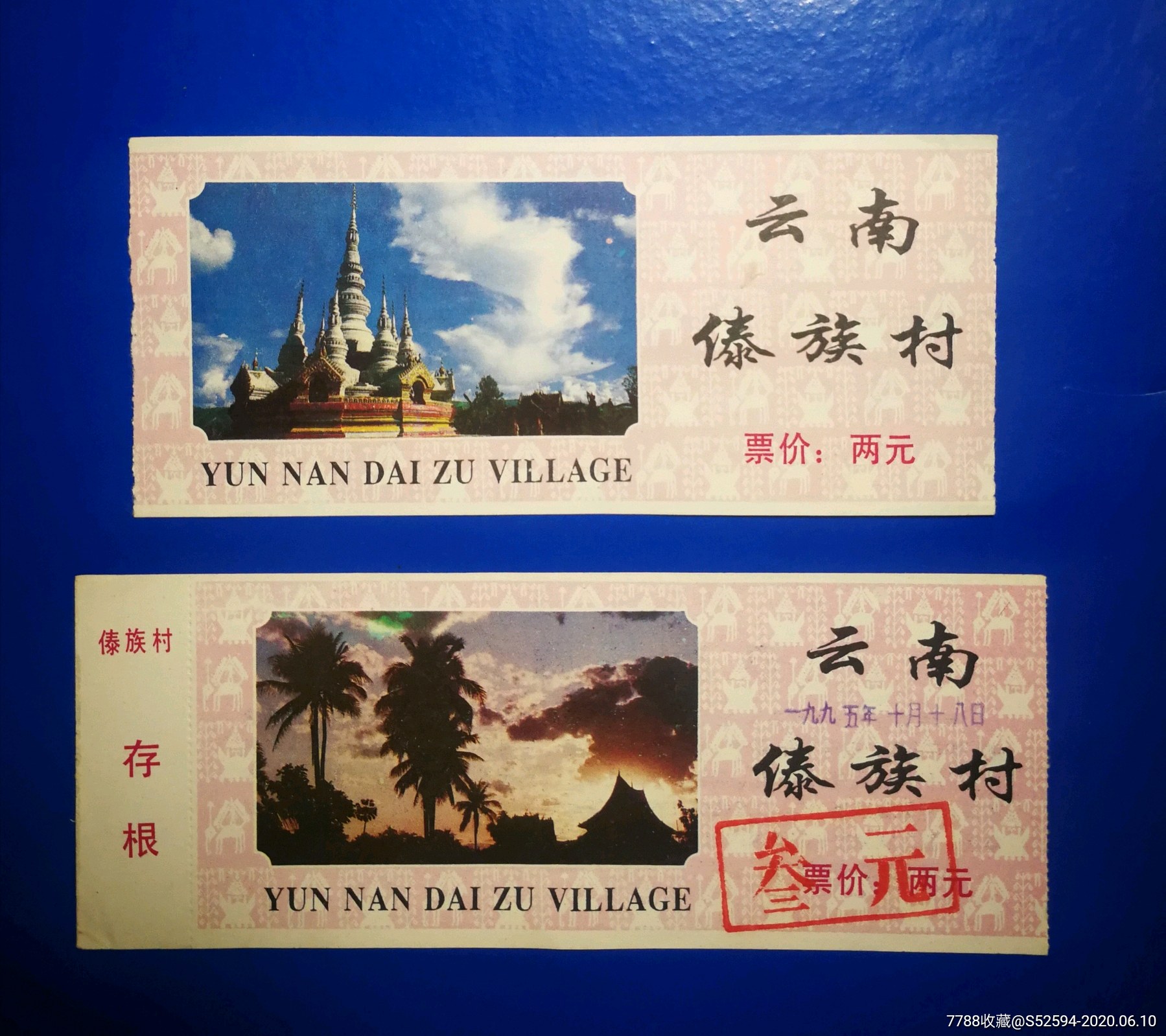 云南傣族村门票2枚不同